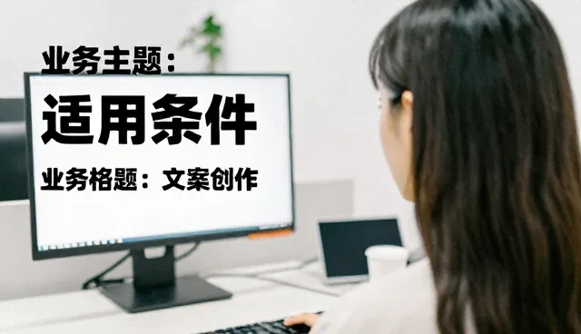 活动文案创作中常见的误区与应对策略